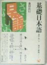 基礎日本語