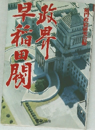 政界・早稲田閥