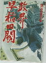 政界・早稲田閥