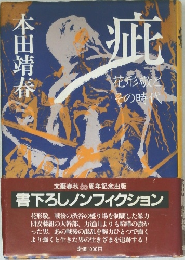 癖　花形敬とその時代