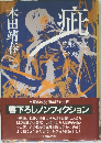 癖　花形敬とその時代