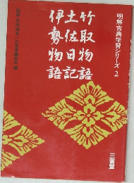 明解古典学習シリーズ 2