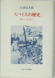 スパイスの歴史　薬味から香辛料へ
