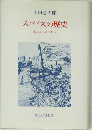 スパイスの歴史　薬味から香辛料へ