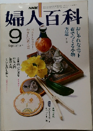NHK婦人百科　昭和56年9月号