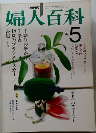 婦人百科　昭和57年5月1日号