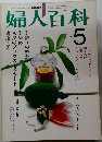 婦人百科　昭和57年5月1日号