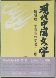 現代中国文学