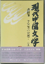 現代中国文学