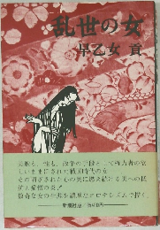 乱世の女