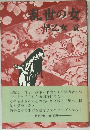 乱世の女