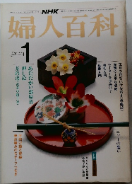 婦人百科　昭和59年1月1日発行