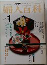 婦人百科　昭和59年1月1日発行