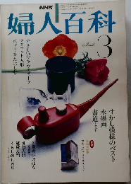 婦人百科　昭和56年3月1日発行