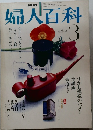 婦人百科　昭和56年3月1日発行