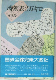 時刻表2万キロ