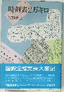 時刻表2万キロ