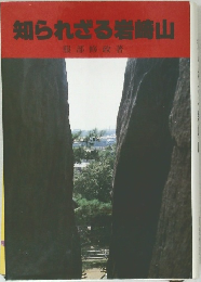 知られざる岩崎山