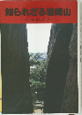 知られざる岩崎山