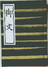 御文