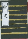 御文