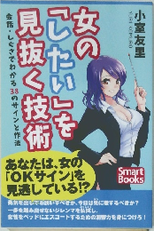 女の「したい」を見抜く技術