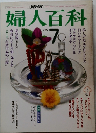 婦人百科　7月号
