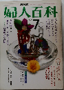 婦人百科　7月号