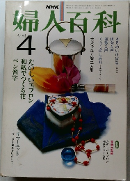 婦人百科　昭和56年4月1日発行