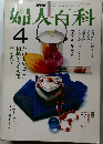 婦人百科　昭和56年4月1日発行