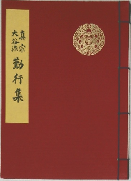 真宗大谷派 勤行集