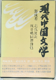 現代中国文学 3
