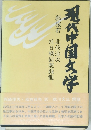 現代中国文学 3