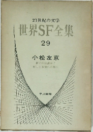 世界SF全集  29