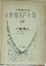 世界SF全集  29