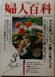 婦人百科　平成5年3月1日号