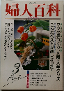 婦人百科　平成5年3月1日号