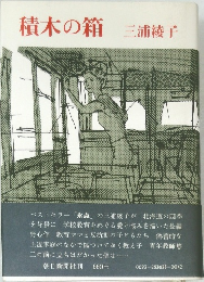 積木の箱