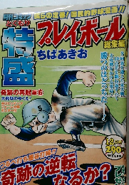 プレイボール総集編　12月号