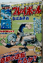 プレイボール総集編　12月号