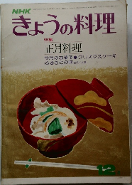 NHKきょうの料理　昭和50年12月1日号