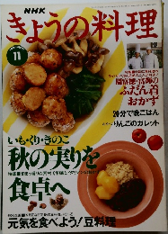 NHKきょうの料理　1996年11月号