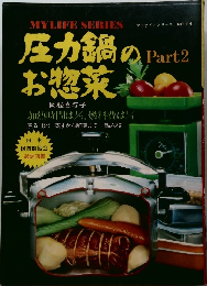 マイライフシリーズ no.114「圧力鍋の料理」　Part 2