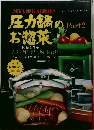 マイライフシリーズ no.114「圧力鍋の料理」　Part 2