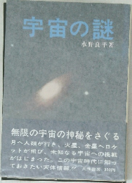 宇宙の謎