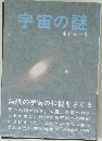 宇宙の謎