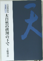 大自然の摂理の下で