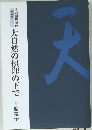 大自然の摂理の下で