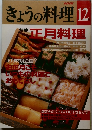 NHKきょうの料理　12月号