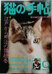 猫の手帖　1992年8月号